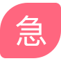 急聘